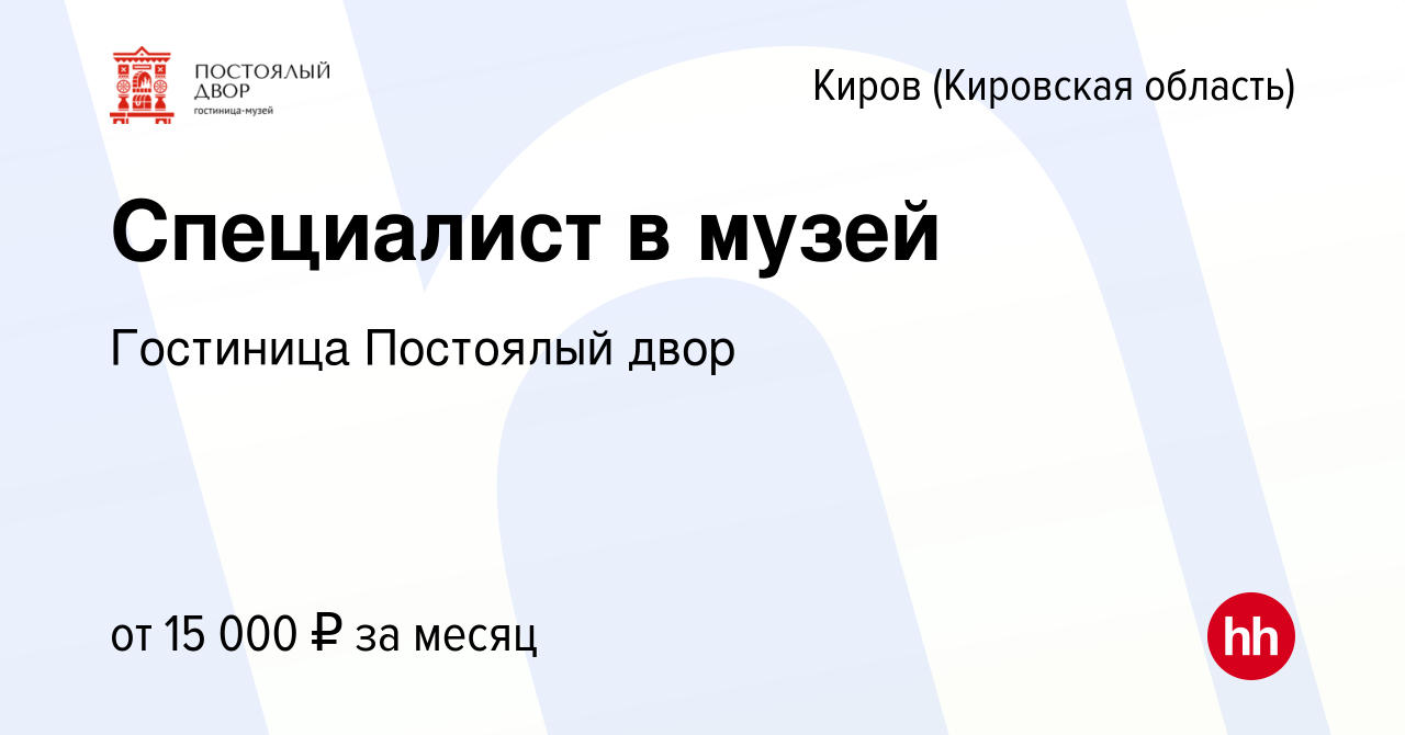 Вакансия Специалист в музей в Кирове (Кировская область), работа в компании  Гостиница Постоялый двор (вакансия в архиве c 19 декабря 2018)