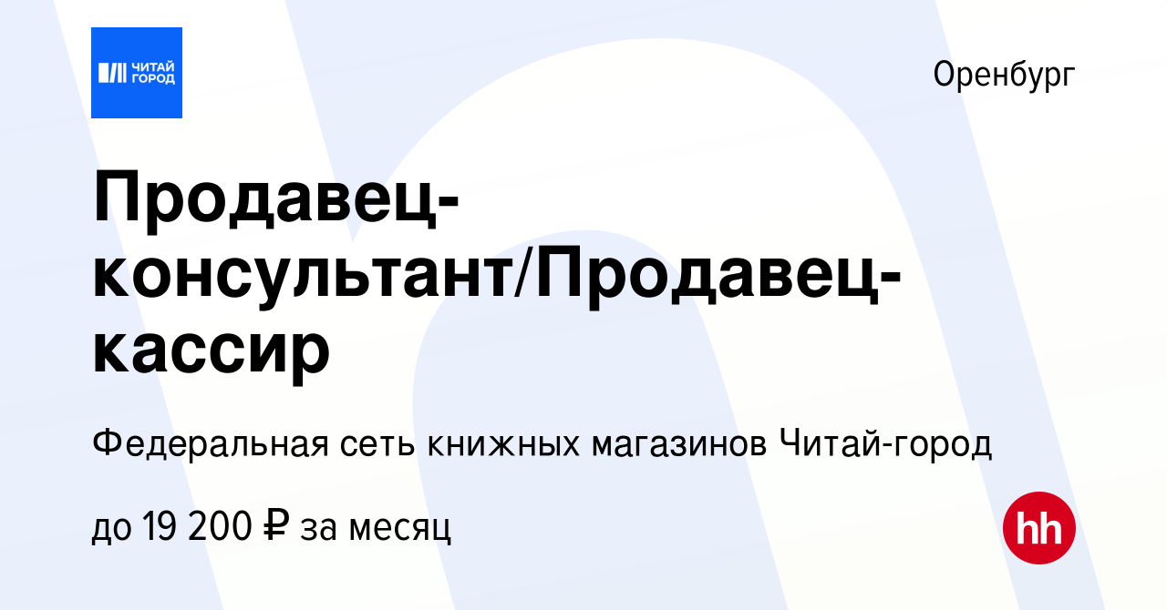 Вакансия Продавец-консультант/Продавец-кассир в Оренбурге, работа в  компании Федеральная сеть книжных магазинов Читай-город (вакансия в архиве  c 11 июня 2019)