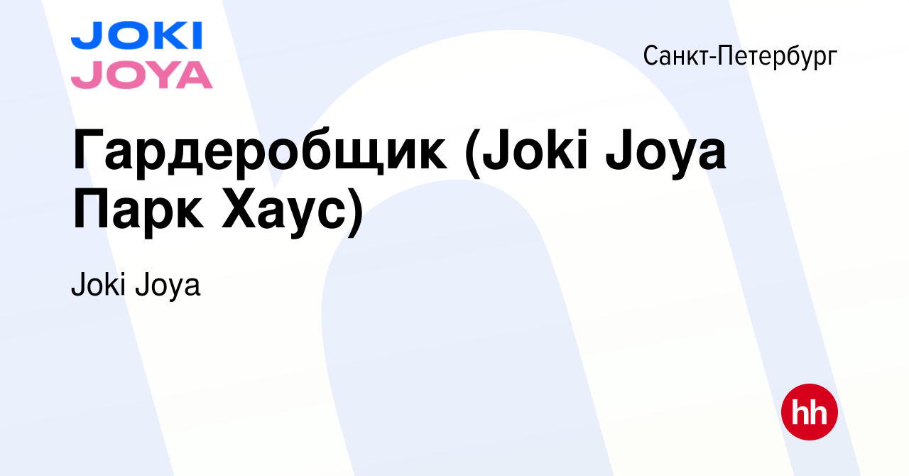 Вакансия Гардеробщик (Joki Joya Парк Хаус) в Санкт-Петербурге, работа в  компании Joki Joya (вакансия в архиве c 29 января 2019)