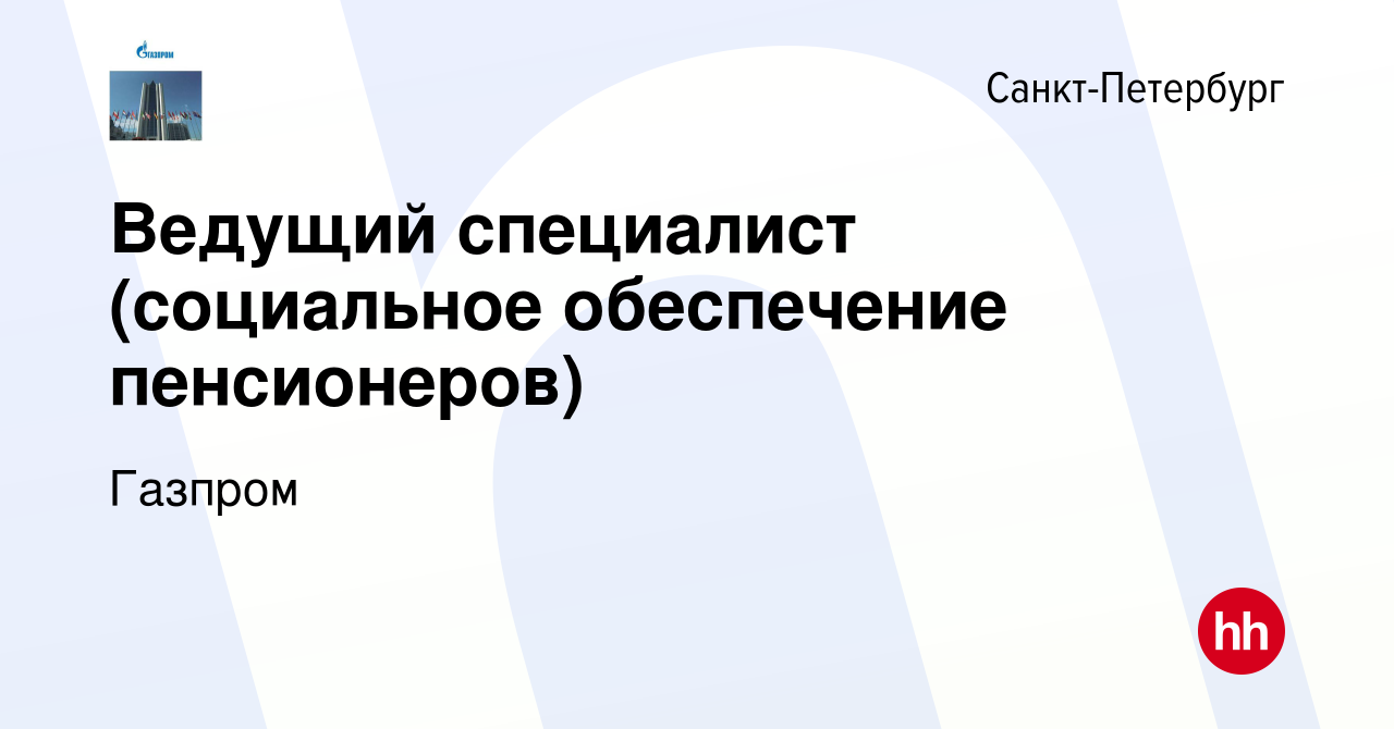 Вакансия Ведущий специалист (социальное обеспечение пенсионеров) в  Санкт-Петербурге, работа в компании Газпром (вакансия в архиве c 19 декабря  2018)