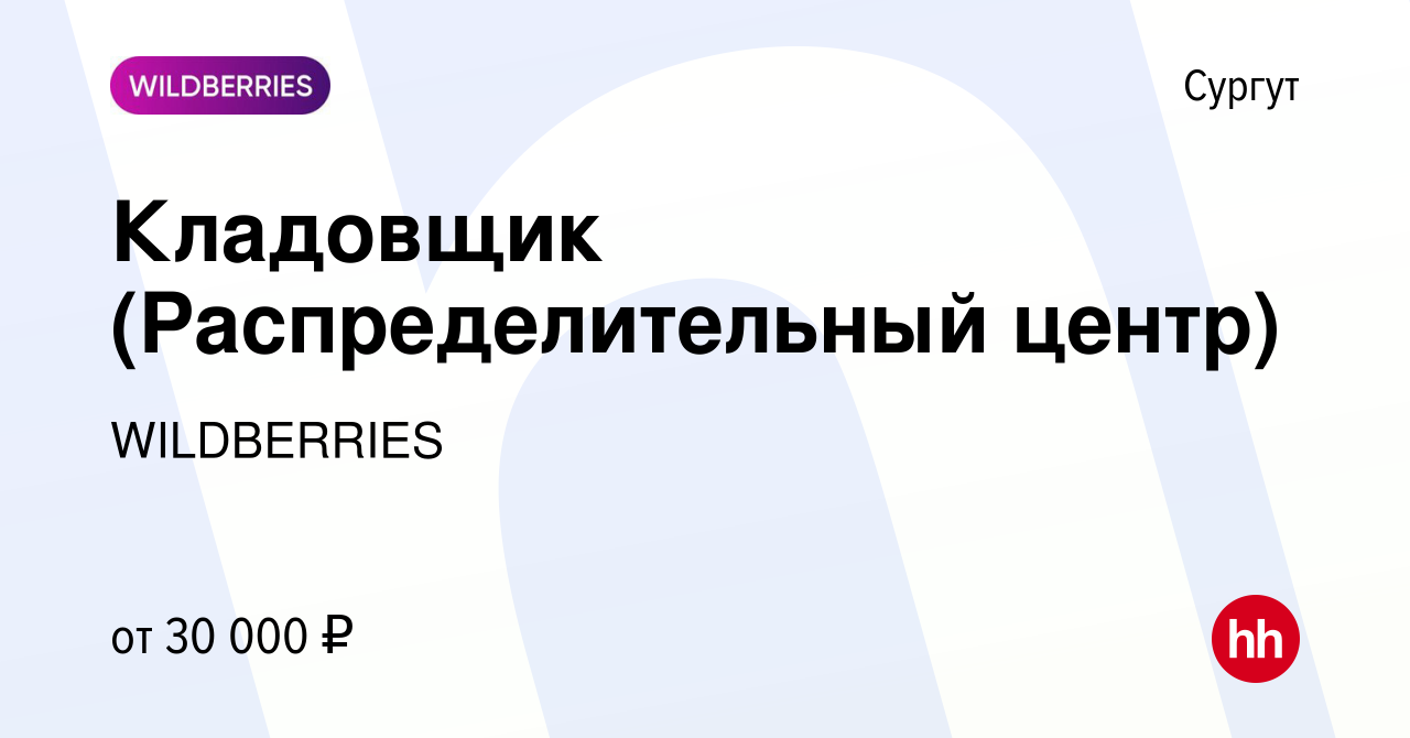 Вакансия Кладовщик (Распределительный центр) в Сургуте, работа в компании  WILDBERRIES (вакансия в архиве c 11 марта 2019)