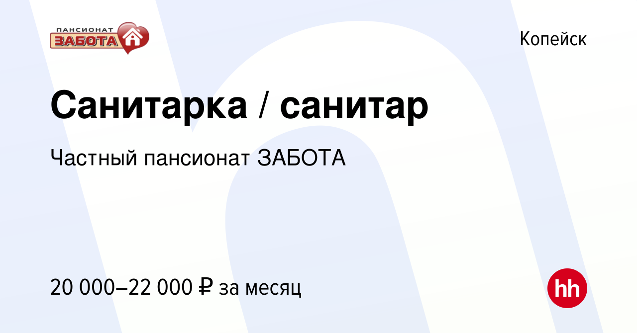 Вакансия Санитарка / санитар в Копейске, работа в компании Частный  пансионат ЗАБОТА (вакансия в архиве c 10 января 2019)