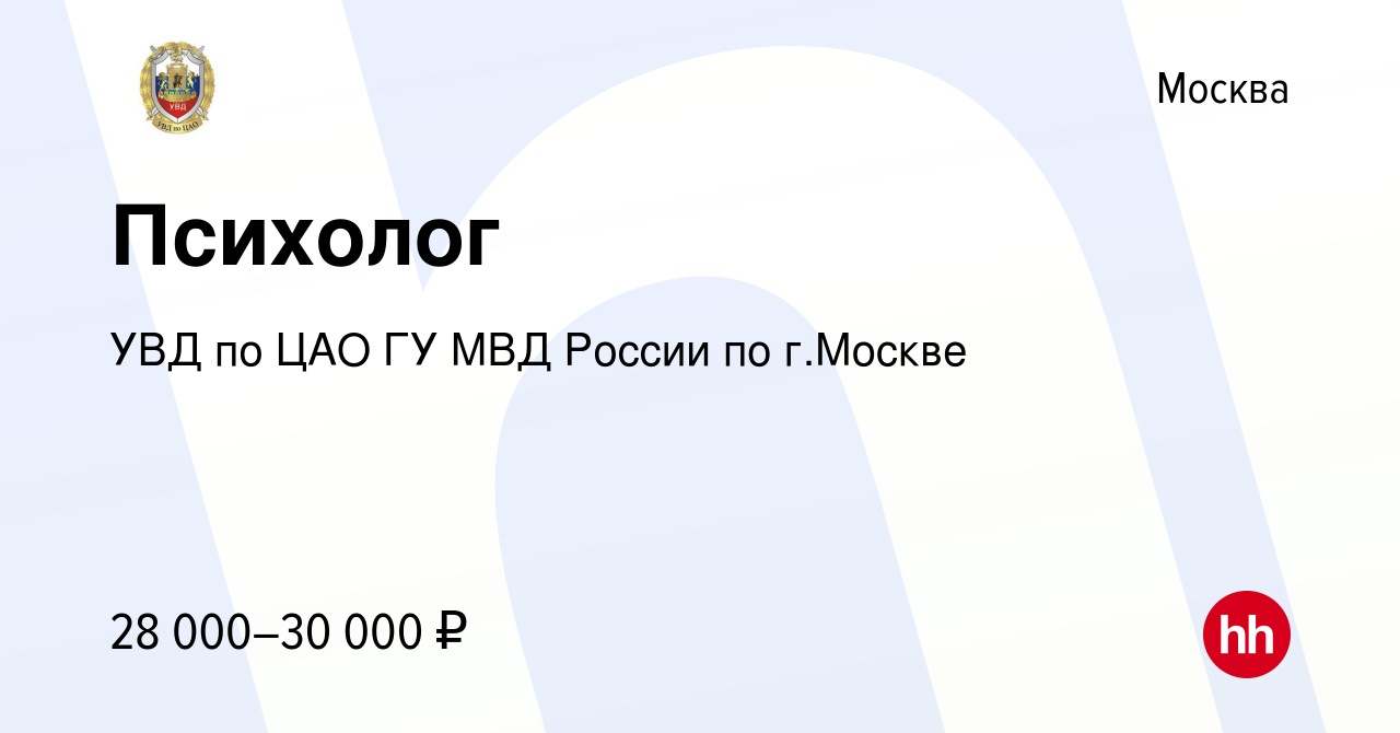 Вакансия Психолог в Москве, работа в компании УВД по ЦАО ГУ МВД России по  г.Москве (вакансия в архиве c 19 декабря 2018)