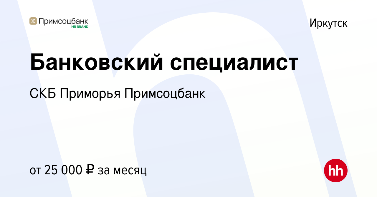 Вакансия Банковский специалист в Иркутске, работа в компании СКБ Приморья  Примсоцбанк (вакансия в архиве c 9 января 2019)