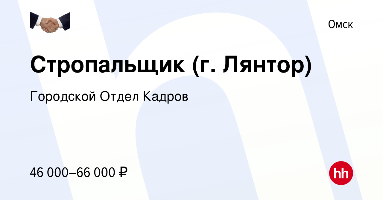 Вакансия Стропальщик (г. Лянтор) в Омске, работа в компании Городской Отдел  Кадров (вакансия в архиве c 20 декабря 2018)