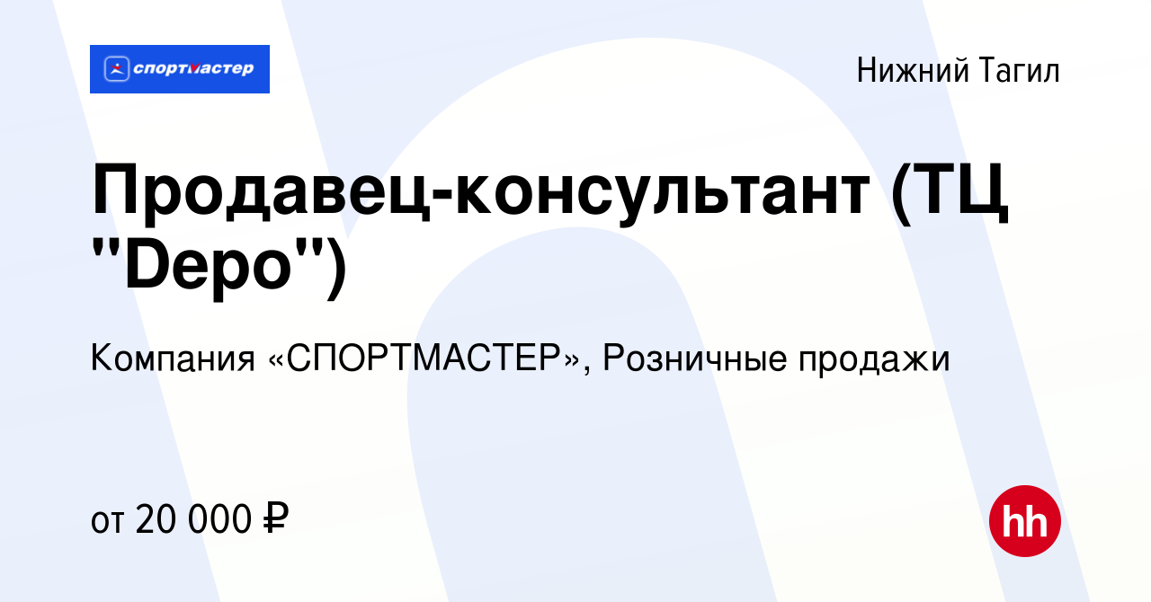 Вакансии тагил. Депо Нижний Тагил. Спортмастер Нижний Тагил. Депо Нижний Тагил магазины. Нижний Тагил есть Спортмастер в депо.