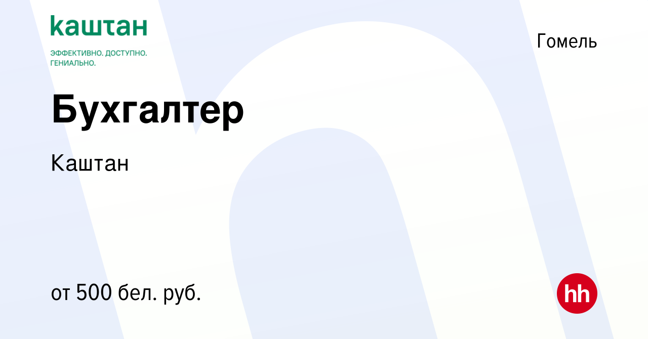 Вакансия Бухгалтер в Гомеле, работа в компании Каштан (вакансия в архиве c  11 декабря 2018)