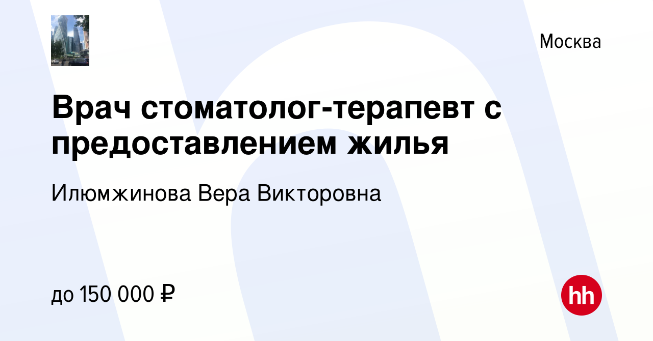 Вакансия Врач стоматолог-терапевт c предоставлением жилья в Москве, работа  в компании Илюмжинова Вера Викторовна (вакансия в архиве c 20 декабря 2018)