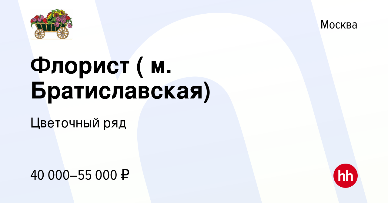 Вакансия Флорист ( м. Братиславская) в Москве, работа в компании Бухаев  Юсуп Сайдемиевич (вакансия в архиве c 17 апреля 2019)