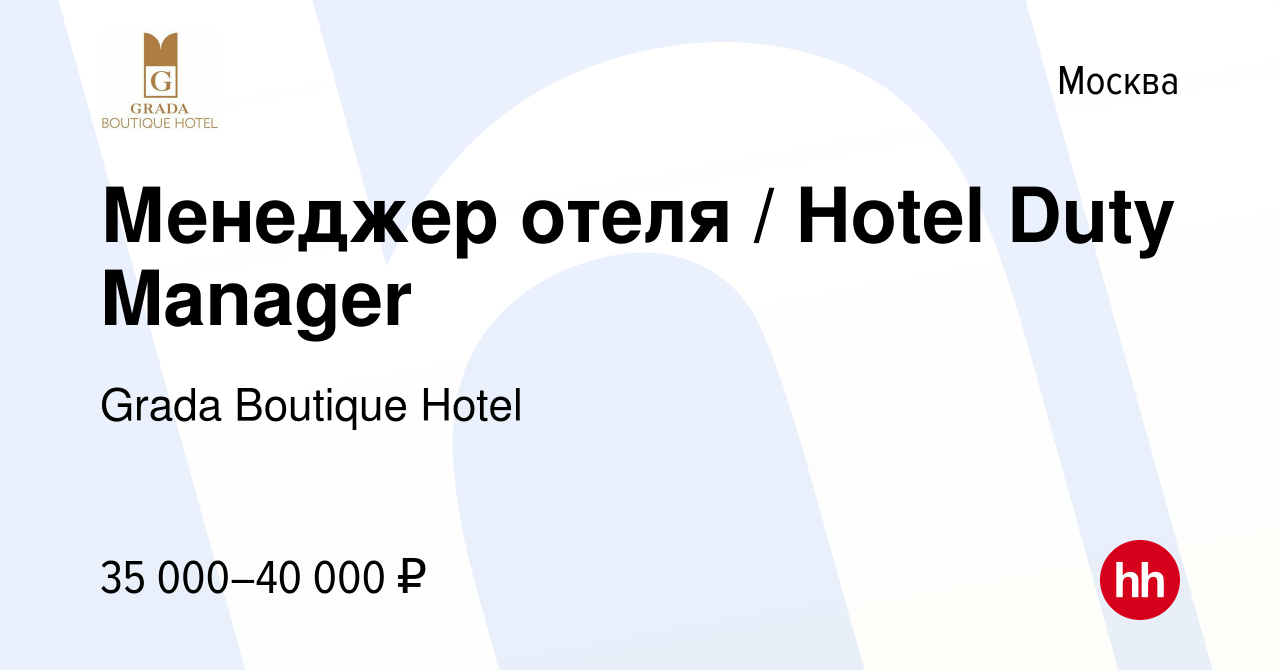 Вакансия Менеджер отеля / Hotel Duty Manager в Москве, работа в компании  Grada Boutique Hotel (вакансия в архиве c 20 декабря 2018)