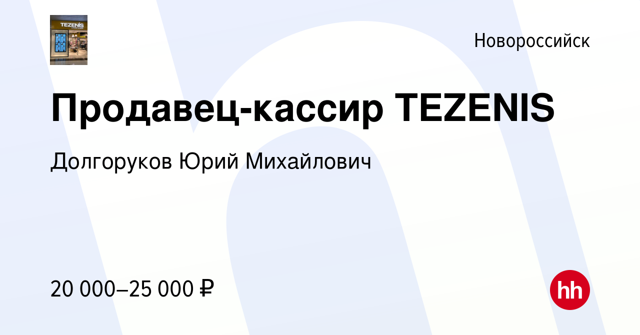 Вакансия Продавец-кассир TEZENIS в Новороссийске, работа в компании  Долгоруков Юрий Михайлович (вакансия в архиве c 20 декабря 2018)