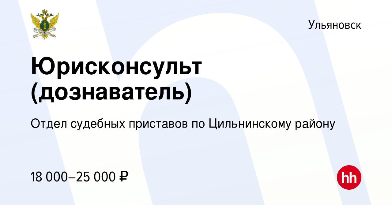 Вакансия Юрисконсульт (дознаватель) в Ульяновске, работа в компании Отдел судебных  приставов по Цильнинскому району (вакансия в архиве c 21 декабря 2018)