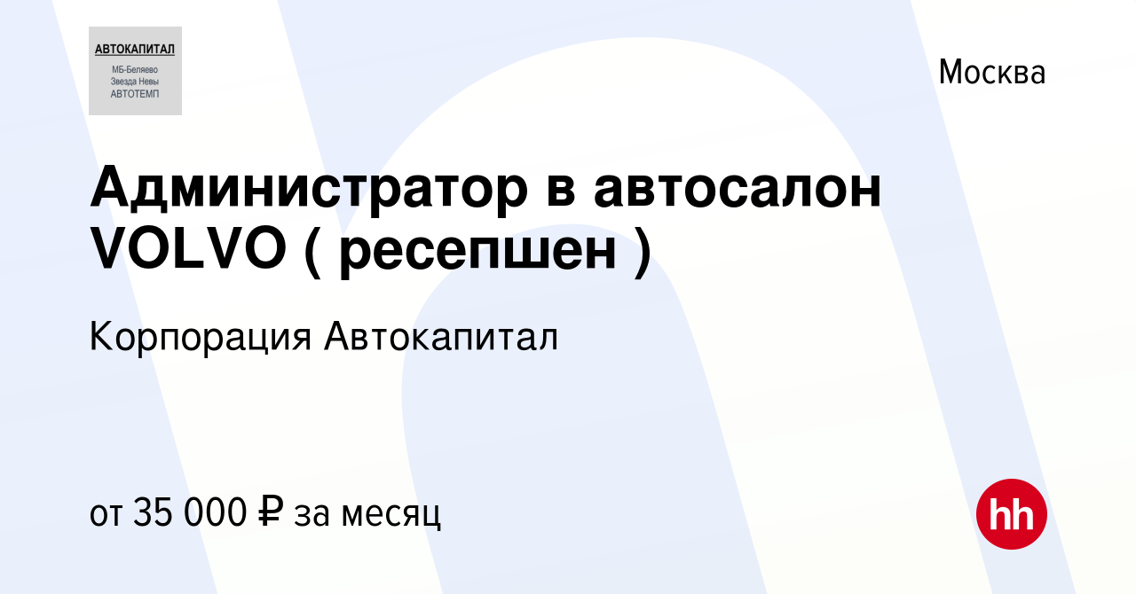 Вакансия Администратор в автосалон VOLVO ( ресепшен ) в Москве, работа в  компании Корпорация Автокапитал (вакансия в архиве c 3 декабря 2018)