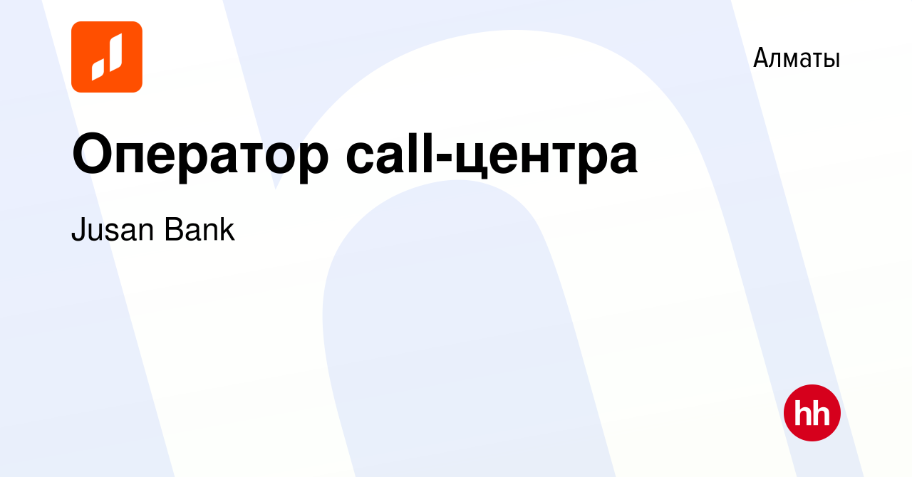 Вакансия Оператор call-центра в Алматы, работа в компании Jusan Bank  (вакансия в архиве c 18 января 2019)