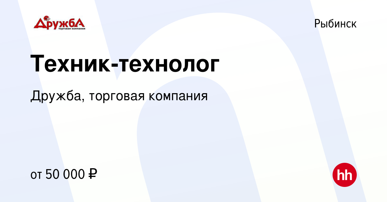 Вакансия Техник-технолог в Рыбинске, работа в компании Дружба, торговая  компания (вакансия в архиве c 20 декабря 2018)