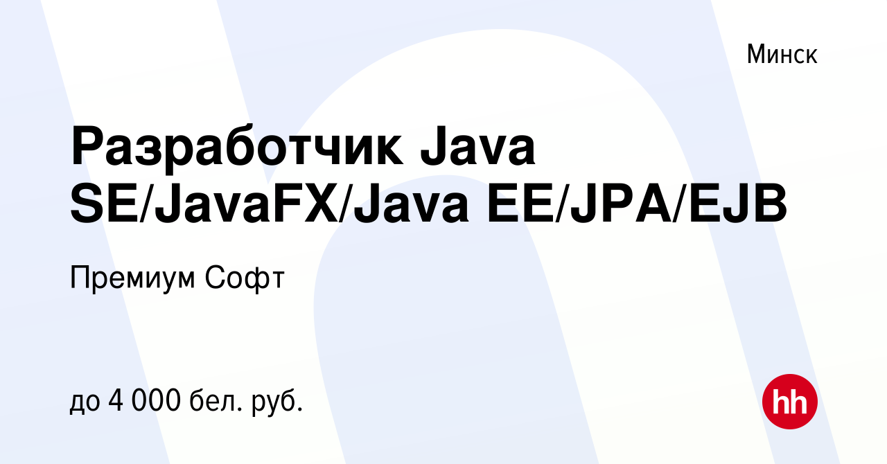 Вакансия Разработчик Java SE/JavaFX/Java EE/JPA/EJB в Минске, работа в  компании Премиум Софт (вакансия в архиве c 20 декабря 2018)