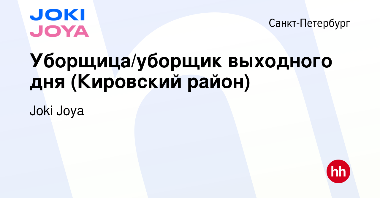 Вакансия Уборщица/уборщик выходного дня (Кировский район) в  Санкт-Петербурге, работа в компании Joki Joya (вакансия в архиве c 7  декабря 2018)