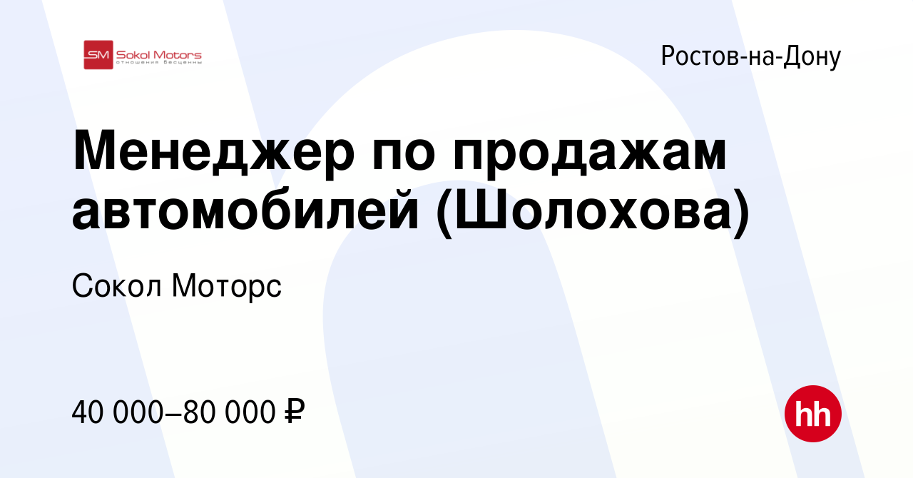 Вакансия Менеджер по продажам автомобилей (Шолохова) в Ростове-на-Дону,  работа в компании Сокол Моторс (вакансия в архиве c 5 сентября 2019)