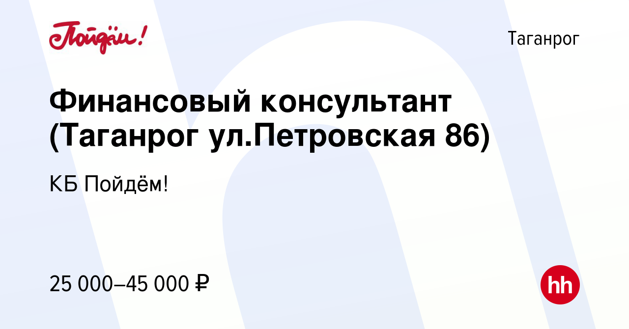 Вакансия Финансовый консультант (Таганрог ул.Петровская 86) в Таганроге,  работа в компании КБ Пойдём! (вакансия в архиве c 28 ноября 2018)