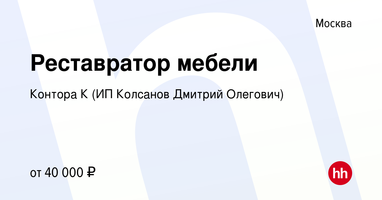 Вакансия Реставратор мебели в Москве, работа в компании Контора К (ИП  Колсанов Дмитрий Олегович) (вакансия в архиве c 21 декабря 2018)