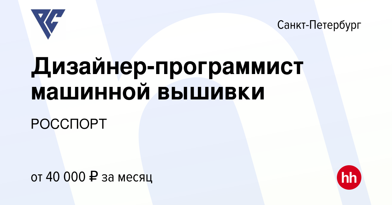 Вакансия Дизайнер-программист машинной вышивки в Санкт-Петербурге, работа в  компании РОССПОРТ (вакансия в архиве c 21 декабря 2018)