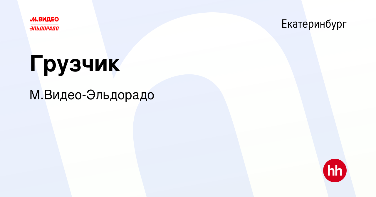 Вакансия Грузчик в Екатеринбурге, работа в компании М.Видео-Эльдорадо  (вакансия в архиве c 21 декабря 2018)