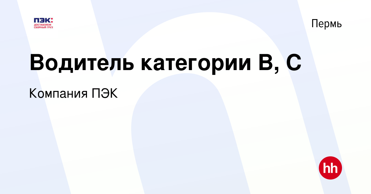 Вакансия Водитель категории В, С в Перми, работа в компании Компания ПЭК  (вакансия в архиве c 21 декабря 2018)