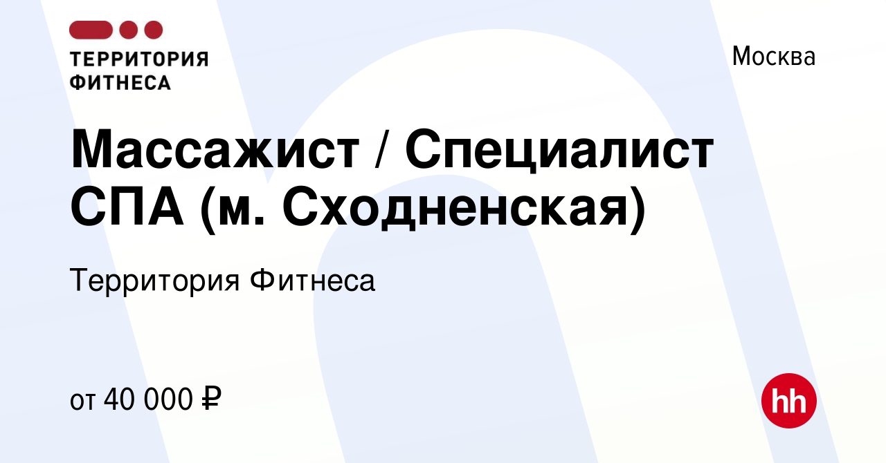 Вакансия Массажист / Специалист СПА (м. Сходненская) в Москве, работа в  компании Территория Фитнеса (вакансия в архиве c 21 декабря 2018)