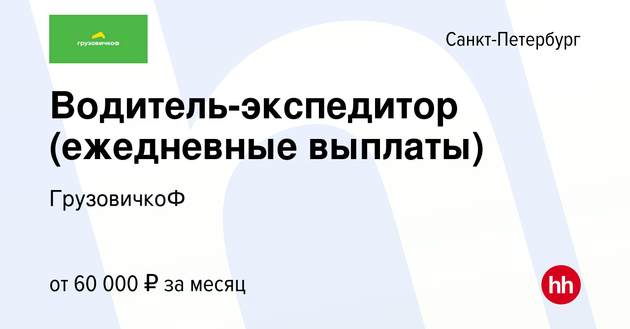 Вакансия Водитель-экспедитор (ежедневные выплаты) в Санкт-Петербурге,  работа в компании ГрузовичкоФ (вакансия в архиве c 25 января 2019)