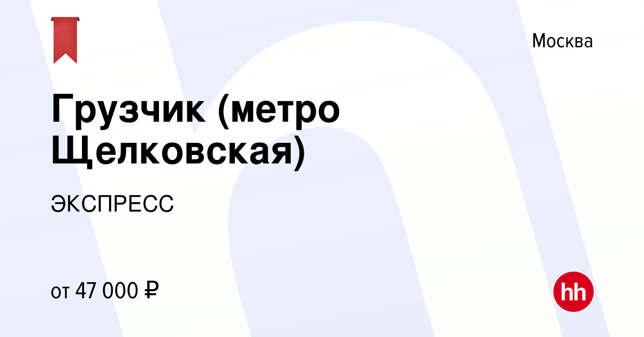 Вакансия Грузчик (метро Щелковская) в Москве, работа в компании ЭКСПРЕСС  (вакансия в архиве c 21 декабря 2018)