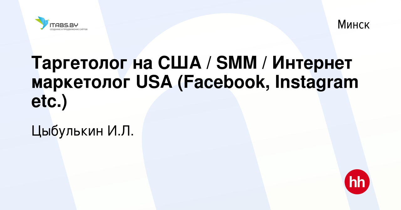 Вакансия Таргетолог на США / SMM / Интернет маркетолог USA (Facebook,  Instagram etc.) в Минске, работа в компании Цыбулькин И.Л. (вакансия в  архиве c 21 декабря 2018)