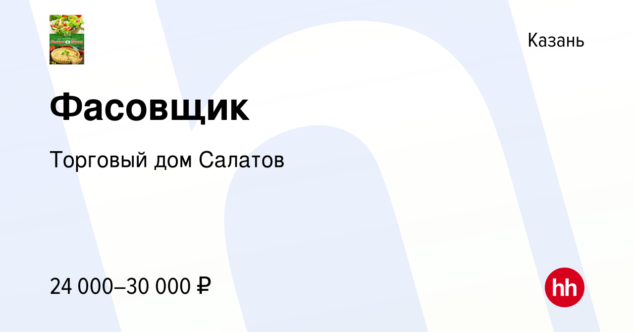 Вакансия Фасовщик в Казани, работа в компании Торговый дом Салатов  (вакансия в архиве c 29 ноября 2018)