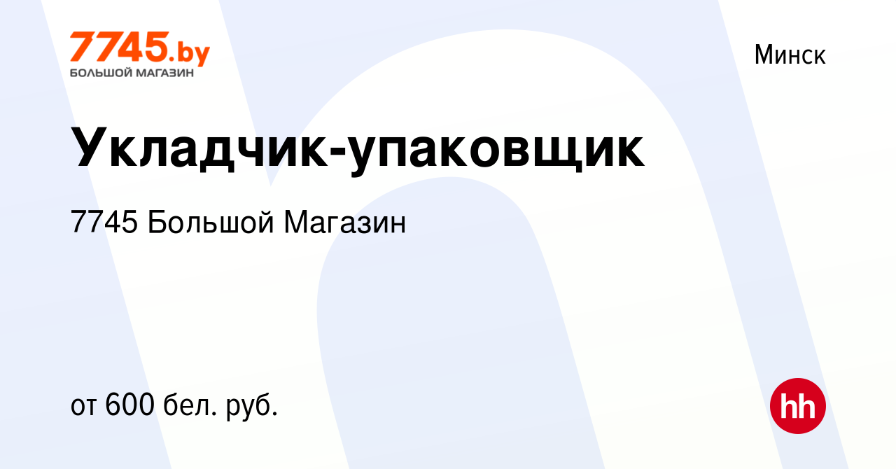 Вакансия Укладчик-упаковщик в Минске, работа в компании 7745 Большой  Магазин (вакансия в архиве c 21 декабря 2018)