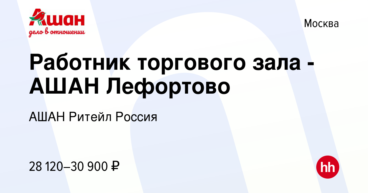 Вакансия Работник торгового зала - АШАН Лефортово в Москве, работа в  компании АШАН Ритейл Россия (вакансия в архиве c 21 декабря 2018)