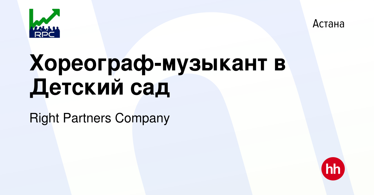 Вакансия Хореограф-музыкант в Детский сад в Астане, работа в компании Right  Partners Company (вакансия в архиве c 21 декабря 2018)