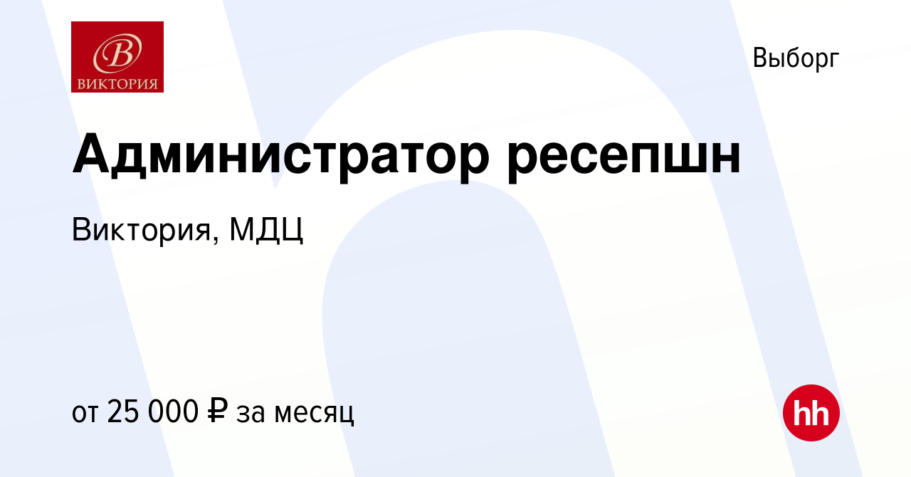 Вакансия Администратор ресепшн в Выборге, работа в компании Виктория, МДЦ  (вакансия в архиве c 21 декабря 2018)