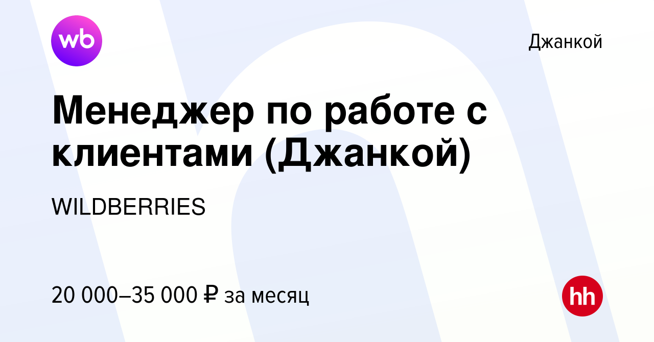 Вакансия Менеджер по работе с клиентами (Джанкой) в Джанкое, работа в  компании WILDBERRIES (вакансия в архиве c 21 января 2019)