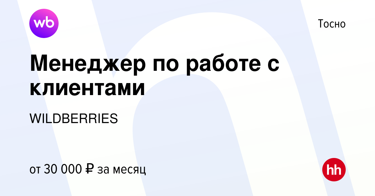 Вакансия Менеджер по работе с клиентами в Тосно, работа в компании  WILDBERRIES (вакансия в архиве c 6 декабря 2018)