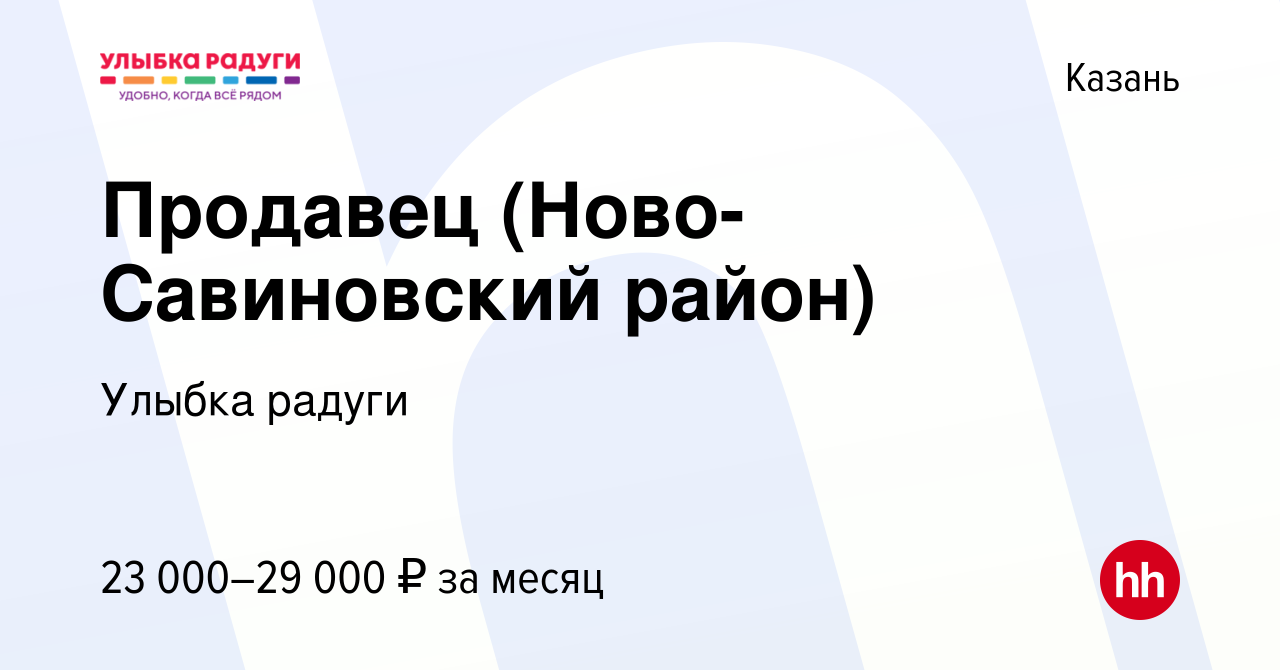 Вакансия Продавец (Ново-Савиновский район) в Казани, работа в компании  Улыбка радуги (вакансия в архиве c 26 февраля 2019)