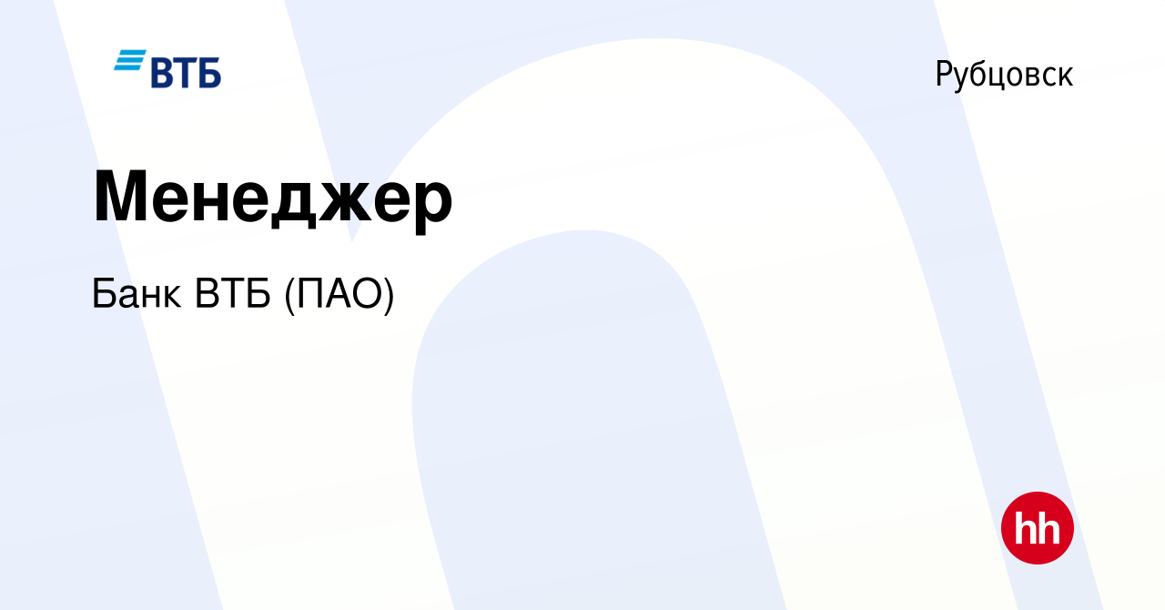 Вакансия Менеджер в Рубцовске, работа в компании Банк ВТБ (ПАО) (вакансия в  архиве c 25 декабря 2018)