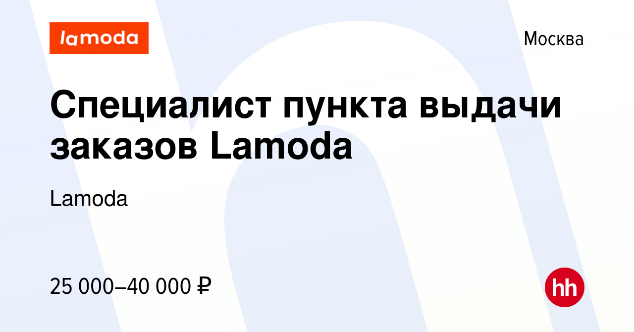 Вакансия Специалист пункта выдачи заказов Lamoda в Москве, работа в  компании Lamoda (вакансия в архиве c 12 марта 2019)