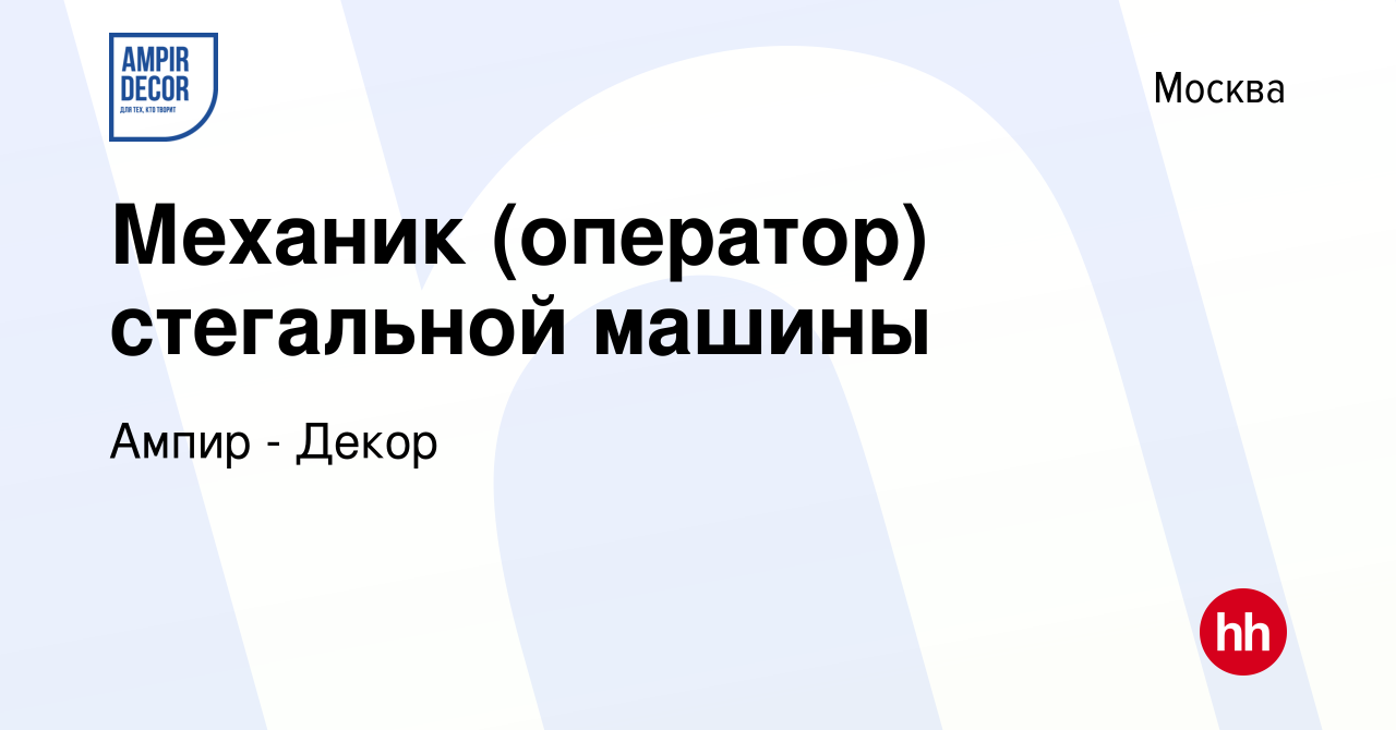 Вакансия Механик (оператор) стегальной машины в Москве, работа в компании  Ампир - Декор (вакансия в архиве c 21 декабря 2018)