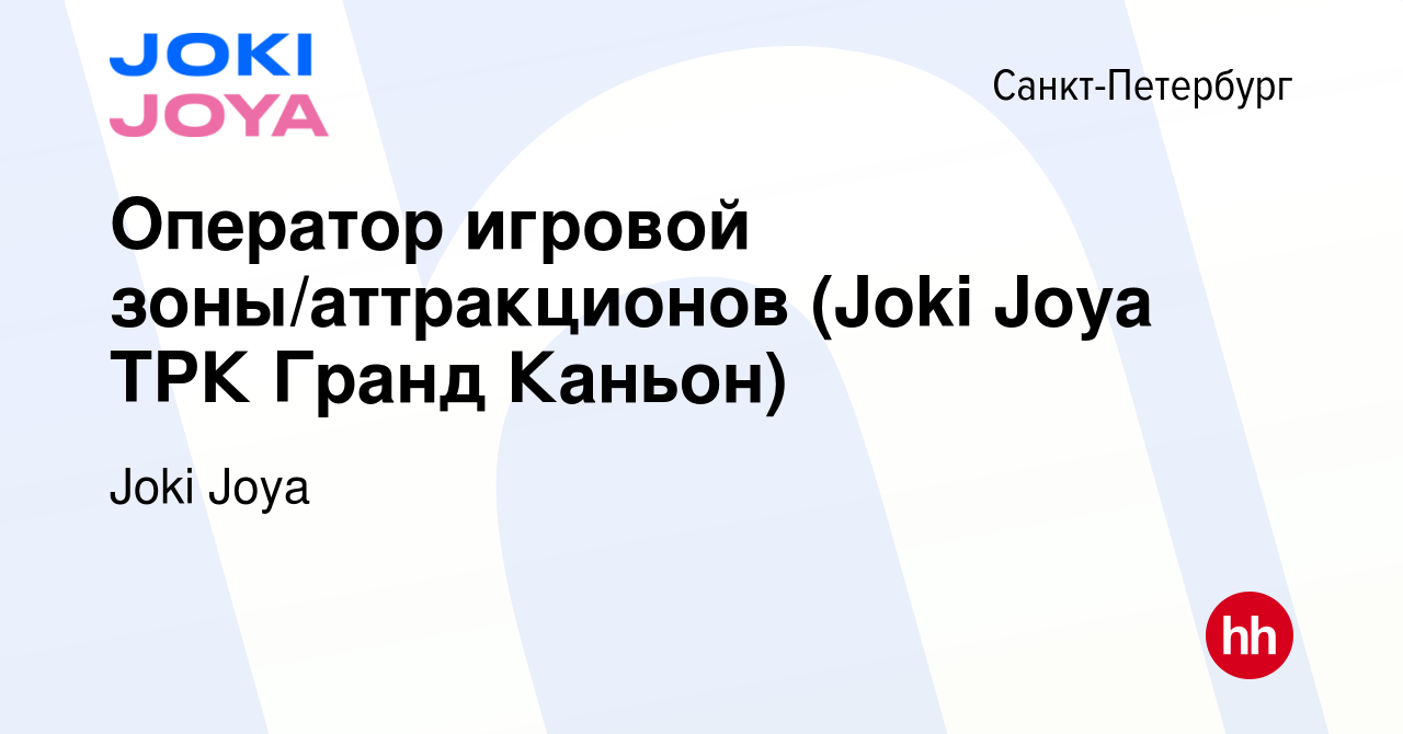 Вакансия Оператор игровой зоны/аттракционов (Joki Joya ТРК Гранд Каньон) в  Санкт-Петербурге, работа в компании Joki Joya (вакансия в архиве c 28  января 2019)