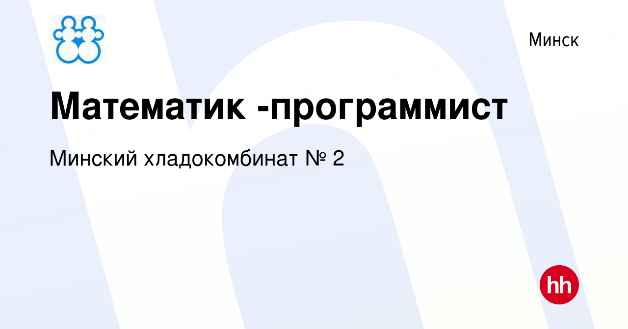 Вакансия Математик -программист в Минске, работа в компании Минский  хладокомбинат № 2 (вакансия в архиве c 21 декабря 2018)