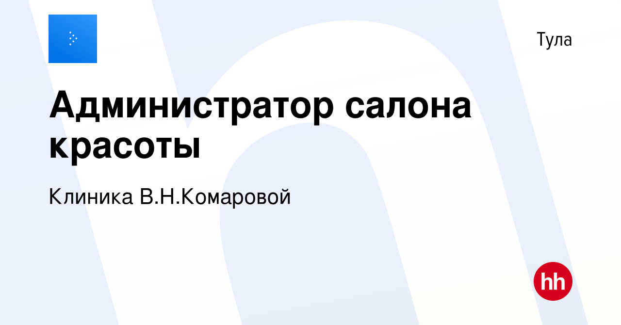 Вакансия Администратор салона красоты в Туле, работа в компании Клиника  В.Н.Комаровой (вакансия в архиве c 21 декабря 2018)