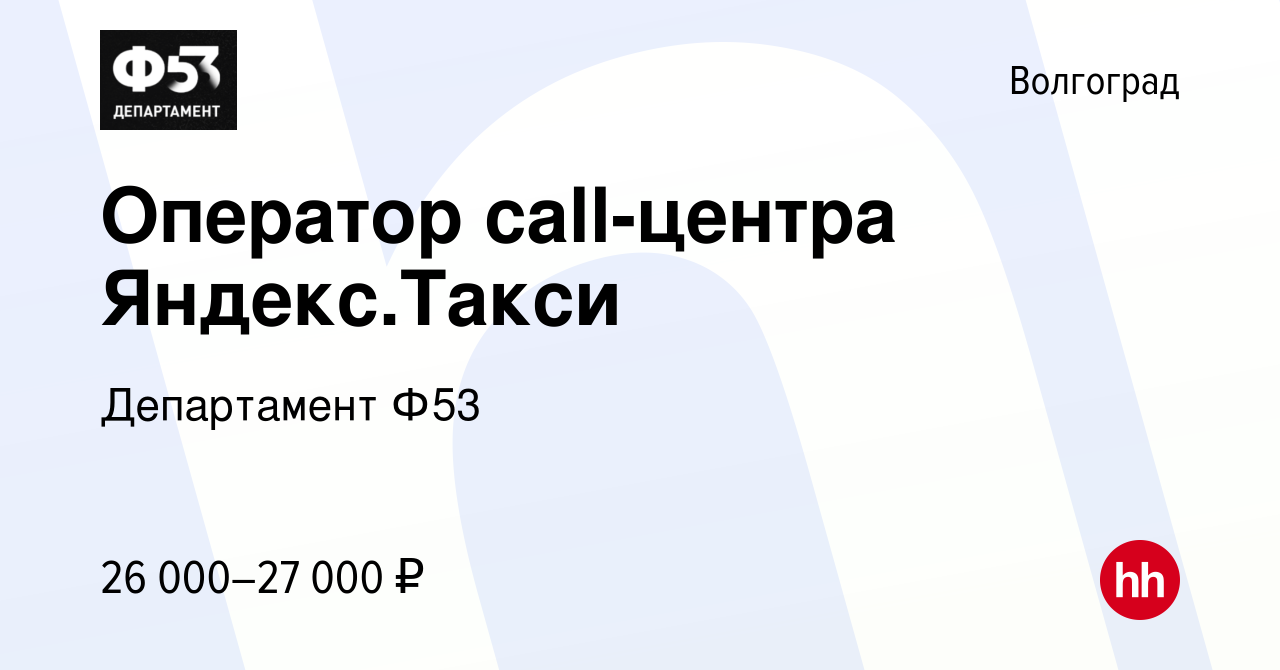 Вакансия Оператор call-центра Яндекс.Такси в Волгограде, работа в компании  Департамент Ф53 (вакансия в архиве c 13 декабря 2018)