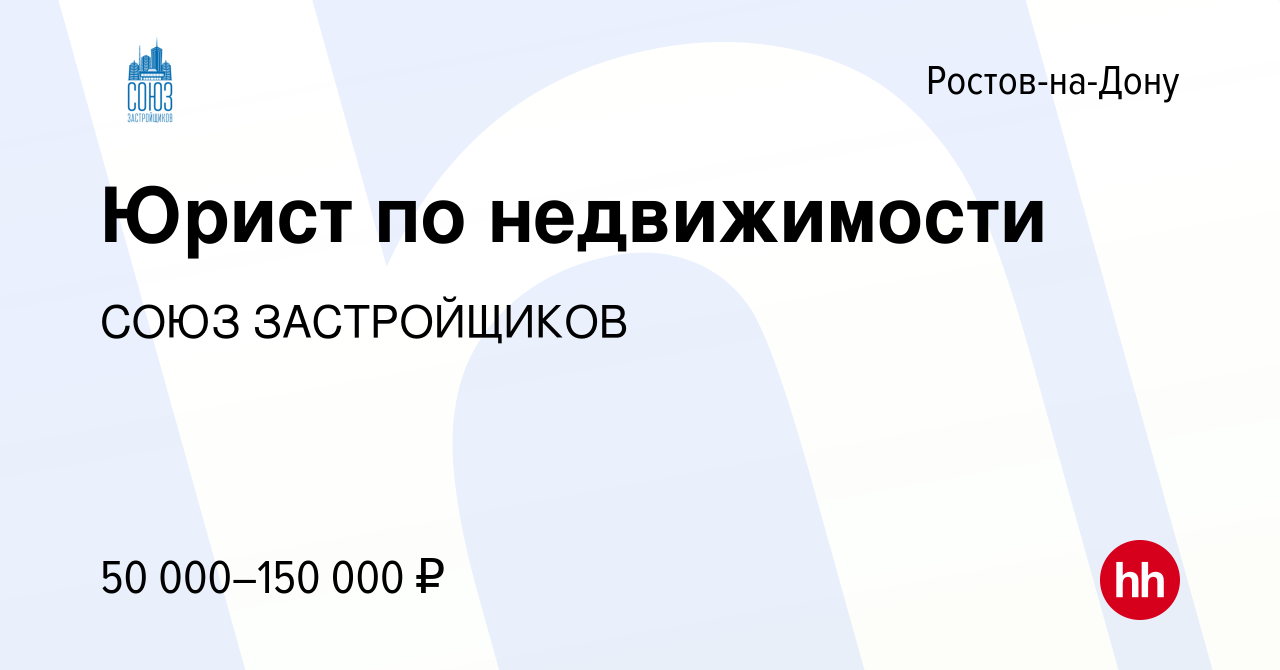 Вакансия Юрист по недвижимости в Ростове-на-Дону, работа в компании СОЮЗ  ЗАСТРОЙЩИКОВ (вакансия в архиве c 11 мая 2019)