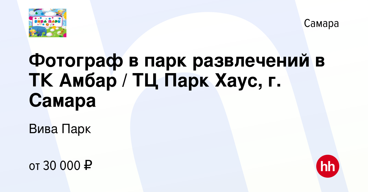 Вакансия Фотограф в парк развлечений в ТК Амбар / ТЦ Парк Хаус, г. Самара в  Самаре, работа в компании Вива Парк (вакансия в архиве c 22 декабря 2018)