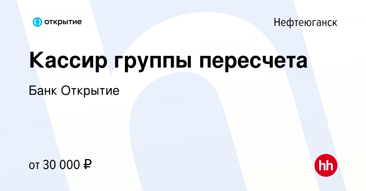 Вакансия Кассир группы пересчета в Нефтеюганске, работа в компании Банк  Открытие (вакансия в архиве c 17 мая 2019)