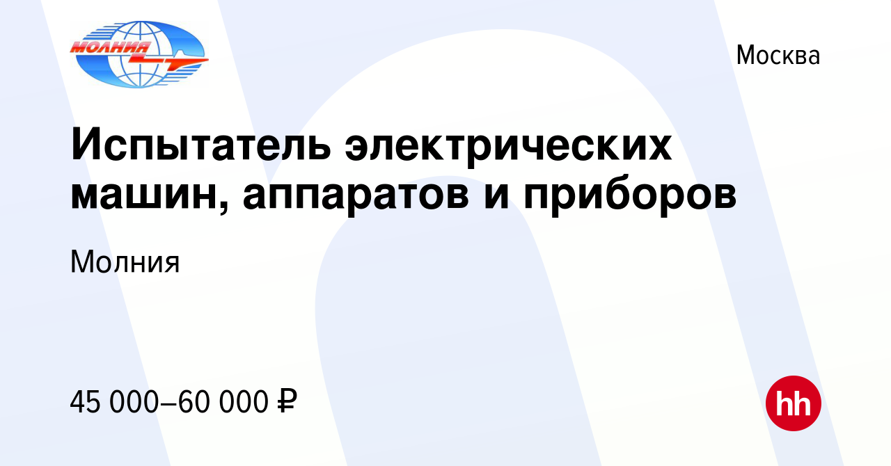 Вакансия Испытатель электрических машин, аппаратов и приборов в Москве,  работа в компании Молния (вакансия в архиве c 22 декабря 2018)